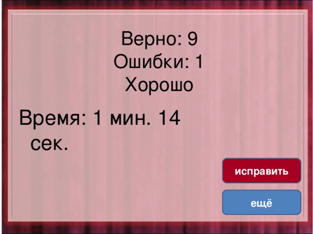 Верно: 9  Ошибки: 1  Хорошо Время: 1 мин. 14 сек. исправить ещё 