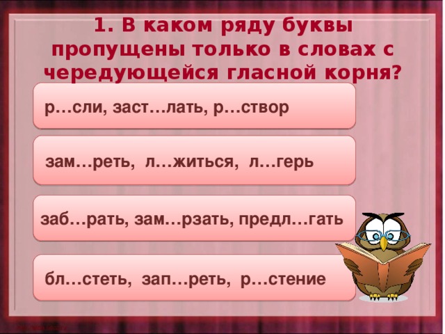 Вставьте пропущенные чередующиеся гласные. Какие буквы пропущены. В каком ряду пропущены только чередующиеся гласные в корне. Пропущенные буквы с чередованием. В каком ряду пропущены только чередующиеся гласные корня?.