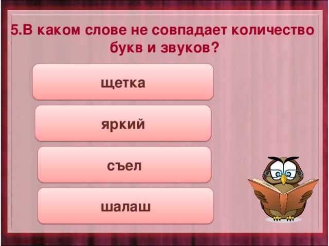 Ягода сколько звуков и букв в слове. Количество букв и звуков совпадает. Не совпадает количество букв и звуков. Количество букв и звуков в слове совпадает. Слова в которых количество букв и звуков не совпадает.