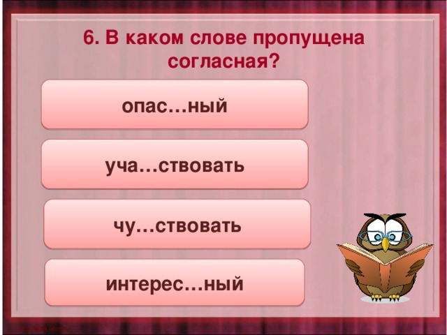 Согласная пропущена. Согласная пропущена в слове. Опас...ный,интерес..ный. Слова где пропущенные согласные. Уча́ствовать.