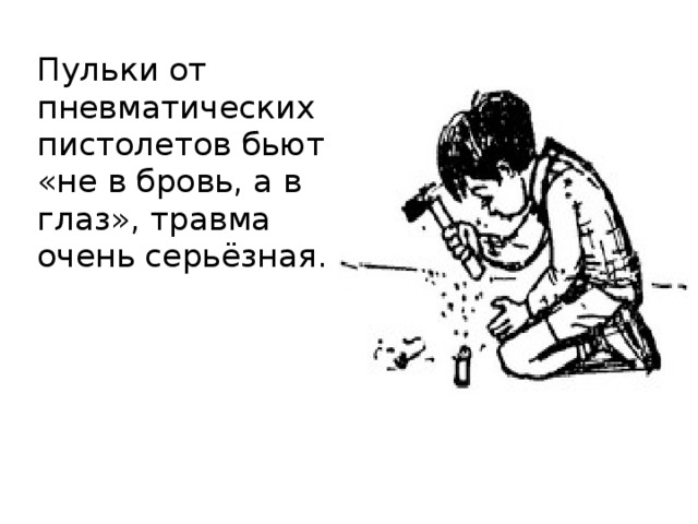 Пульки от пневматических пистолетов бьют «не в бровь, а в глаз», травма очень серьёзная. 