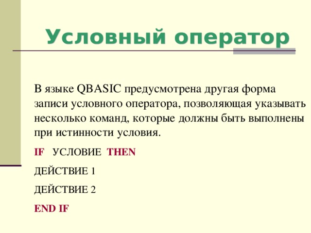 Условная записаны. Операторы QBASIC. Укажите условного оператора перехода в QBASIC. 2. Укажите общий вид оператора условного перехода в QBASIC?. Условные операторы QBASIC.