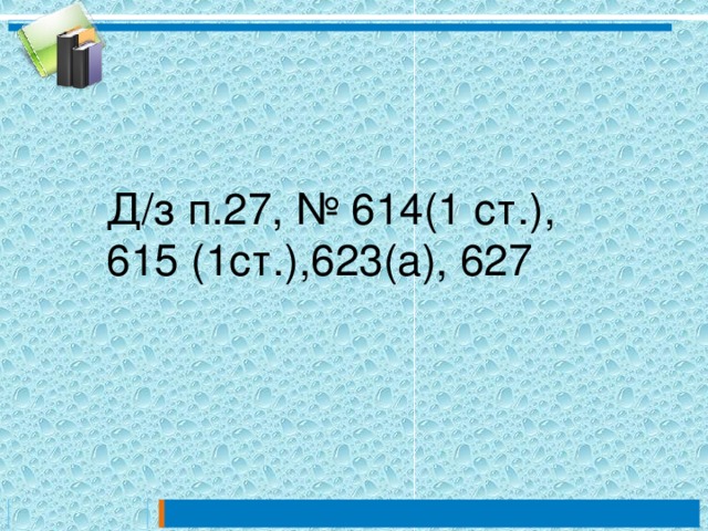 Д/з п.27, № 614(1 ст.), 615 (1ст.),623(а), 627 