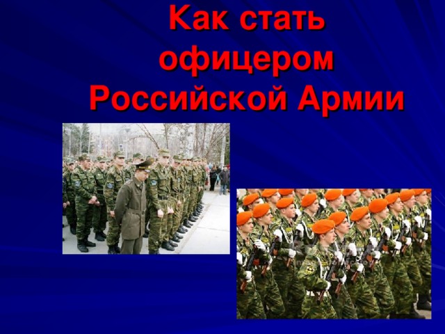 Как стать офицером Российской Армии 