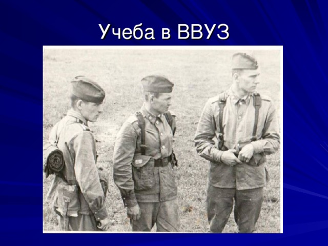 Учеба в ВВУЗ 