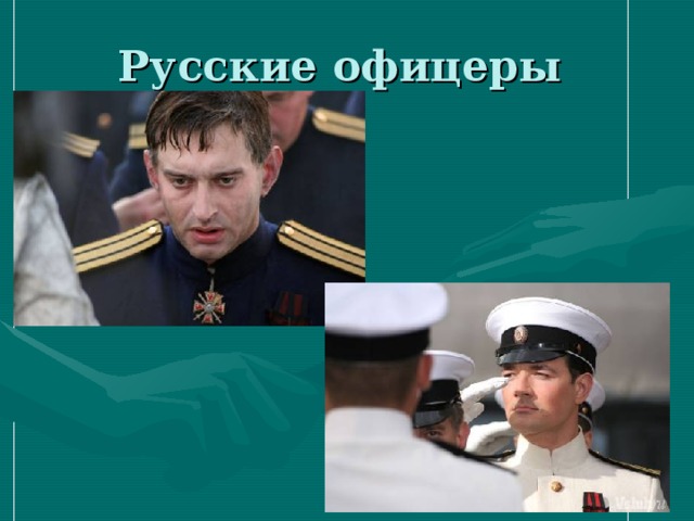 Русские офицеры 