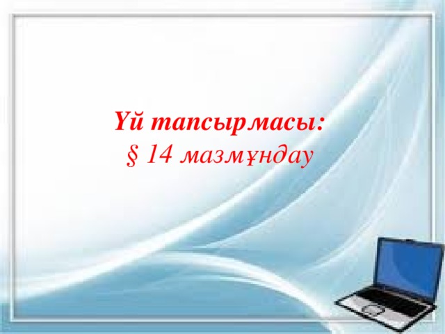 Үй тапсырмасы:  § 14 мазмұндау 