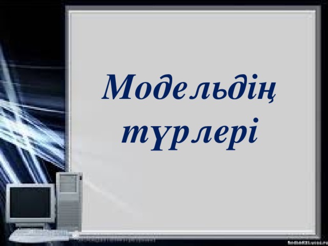 Модельдің түрлері 