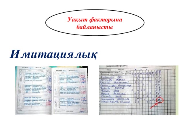 Уақыт факторына байланысты Имитациялық  