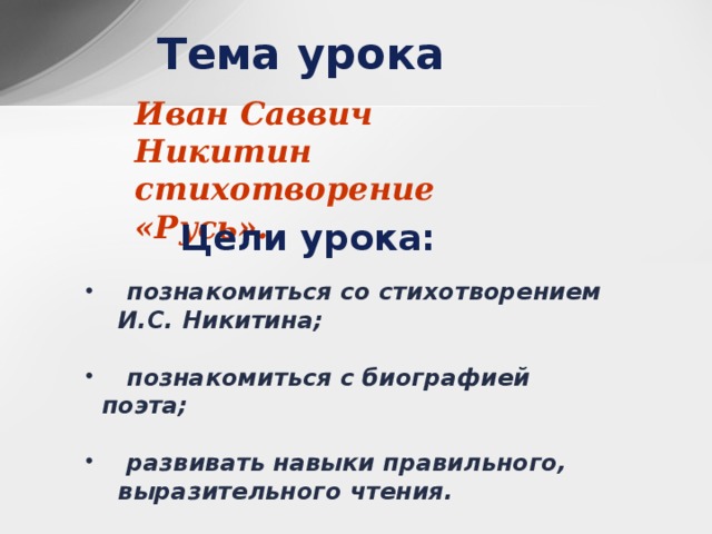 Составь план стихотворения и с никитина русь