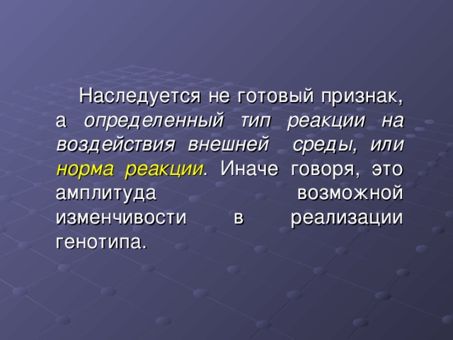 определенный тип реакции на воздействия внешней среды, или норма реакции 