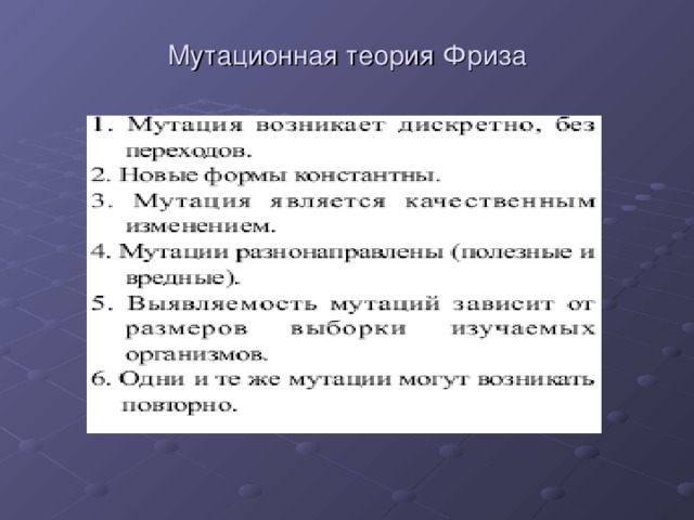 Мутационная теория Фриза 