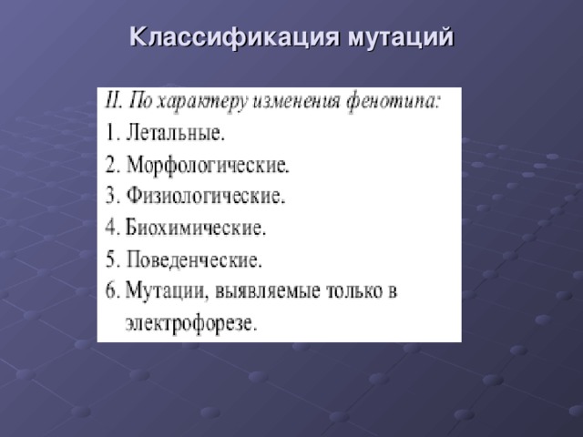 Классификация мутаций 