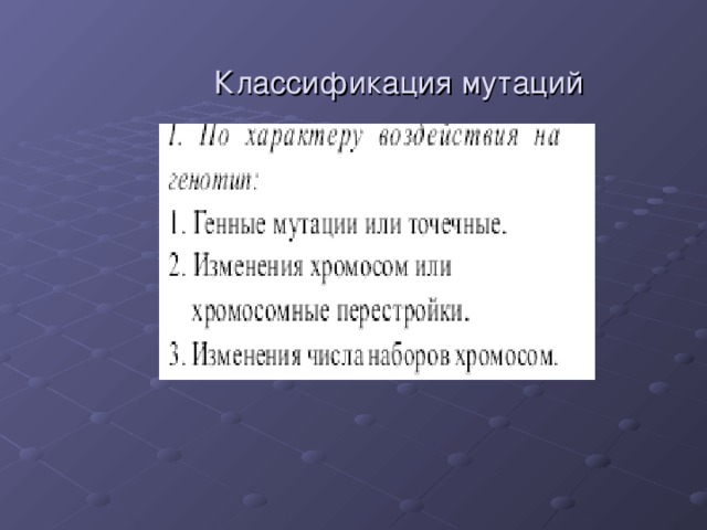 Классификация мутаций 