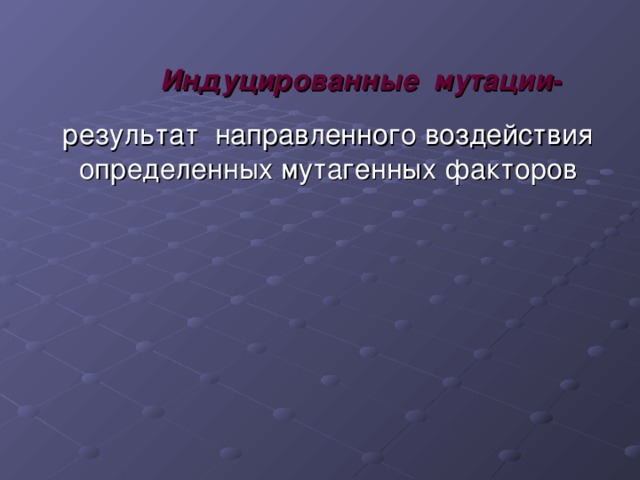 Индуцированные  мутации -  