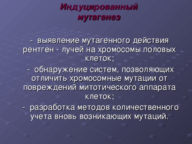 Индуцированный мутагенез 