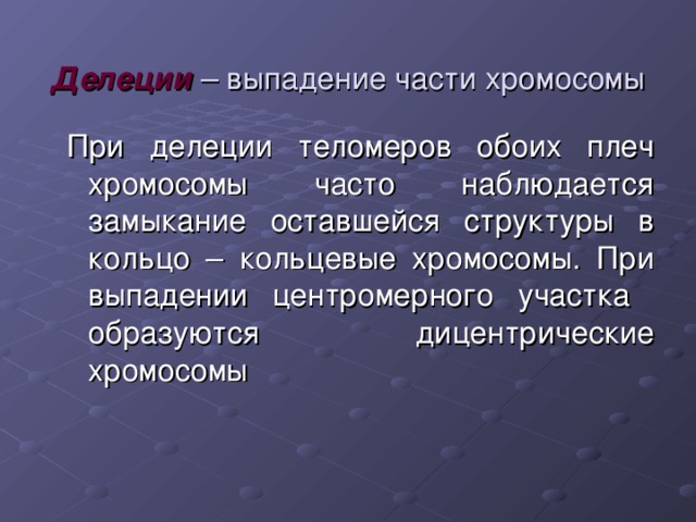 Делеции – выпадение части хромосомы 