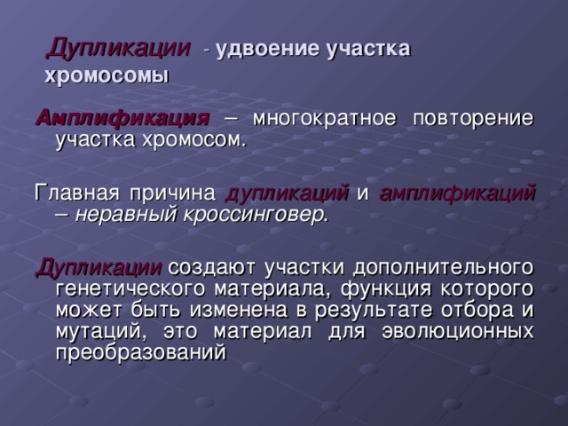 Удвоение участка хромосомы это. Удвоение участка хромосомы. Дупликация генов. Дупликации наследственного материала. Функции генетического материала.