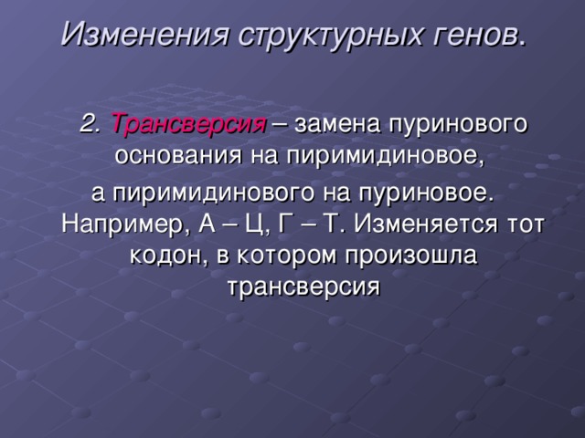 Изменения  структурных  генов .  2. Трансверсия 