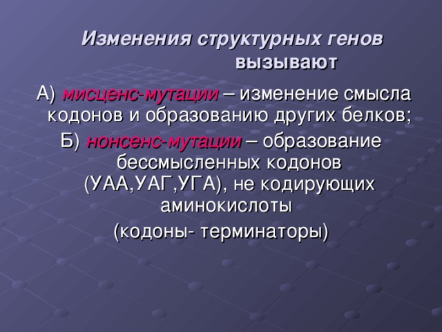  Изменения структурных генов   вызывают мисценс - мутации  нонсенс - мутации 