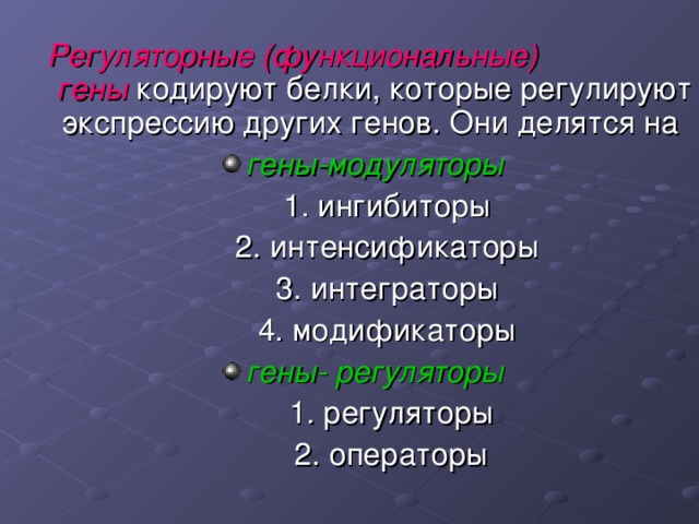 Регуляторные (функциональные)   гены   гены-модуляторы гены- регуляторы  . 