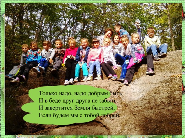 Что такое добро это счастья кусочек это свежего воздуха ветра глоточек. Смотреть фото Что такое добро это счастья кусочек это свежего воздуха ветра глоточек. Смотреть картинку Что такое добро это счастья кусочек это свежего воздуха ветра глоточек. Картинка про Что такое добро это счастья кусочек это свежего воздуха ветра глоточек. Фото Что такое добро это счастья кусочек это свежего воздуха ветра глоточек