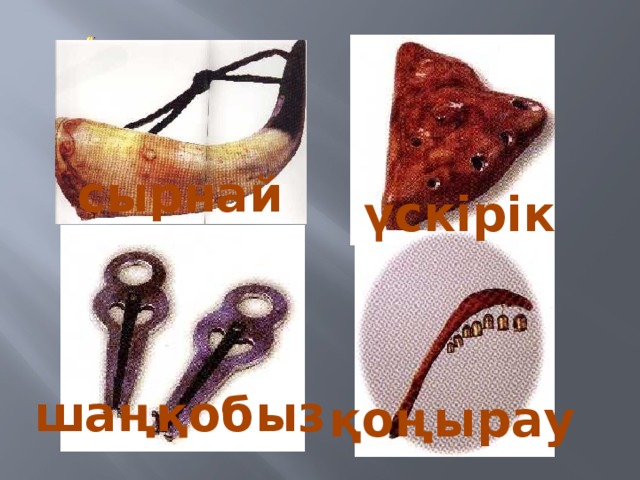 сырнай үскірік шаңқобыз қоңырау  