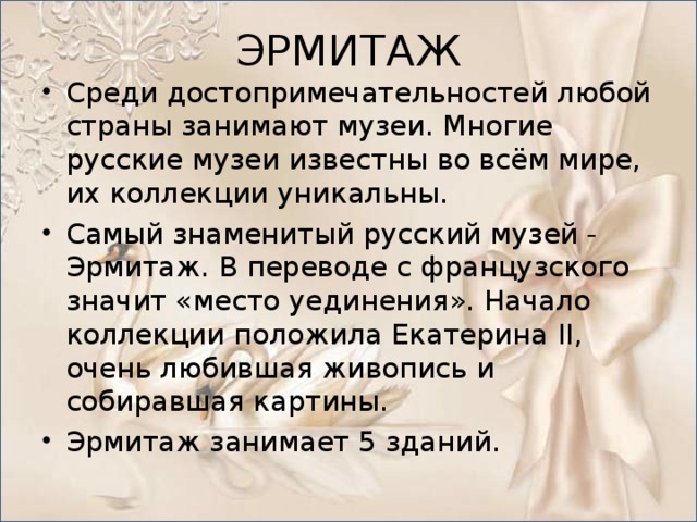 ЭРМИТАЖ