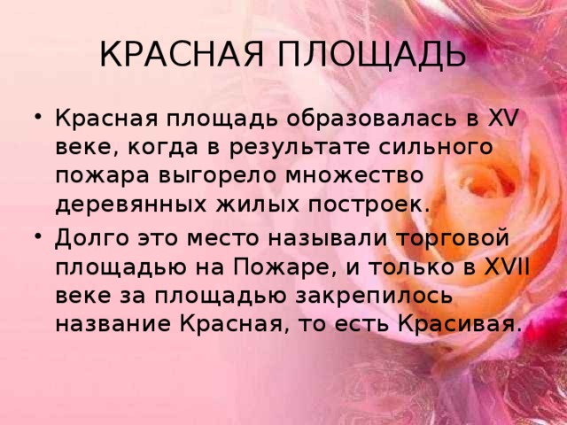 КРАСНАЯ ПЛОЩАДЬ