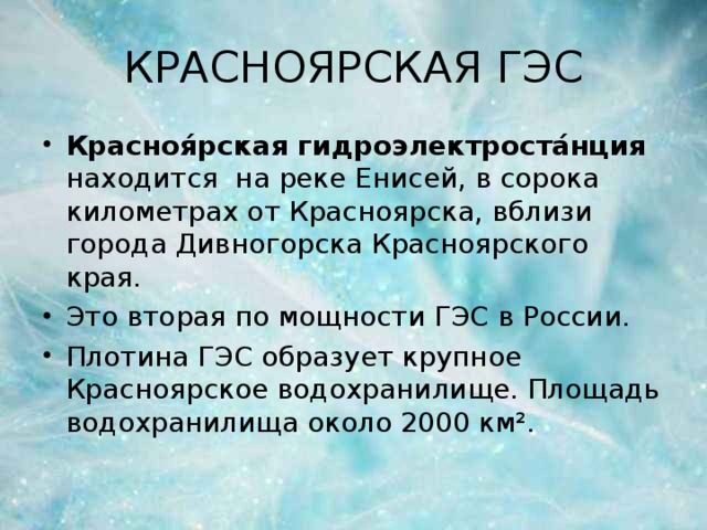 КРАСНОЯРСКАЯ ГЭС