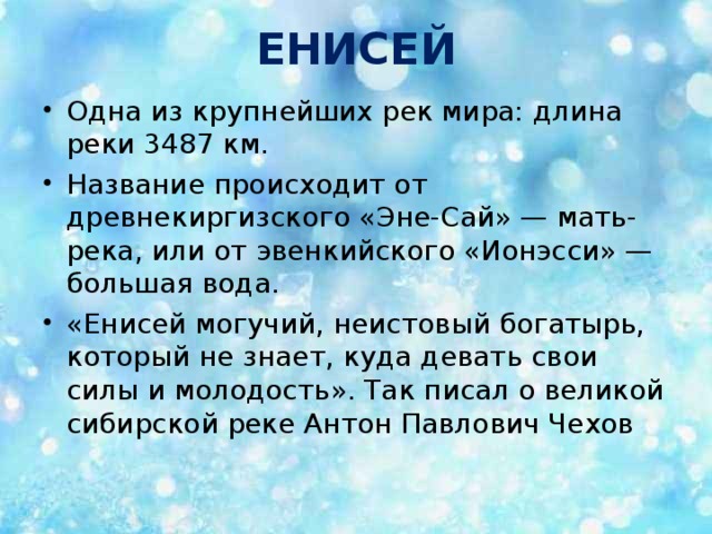 ЕНИСЕЙ