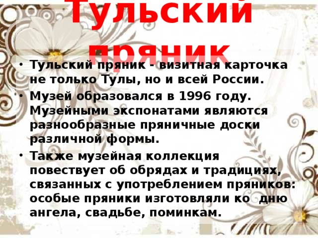 Тульский пряник