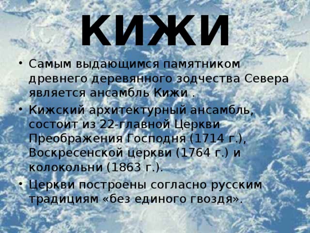 КИЖИ