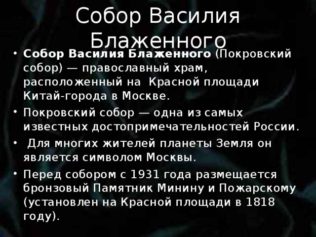 Собор Василия Блаженного