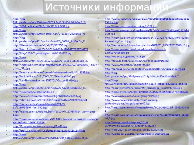 Источники информации