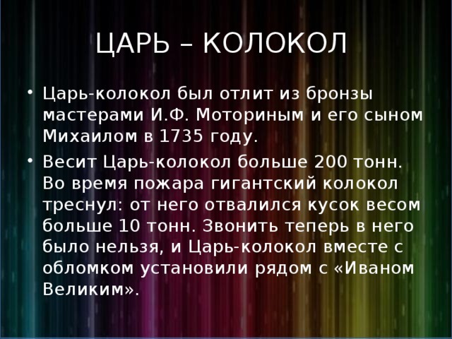 ЦАРЬ – КОЛОКОЛ