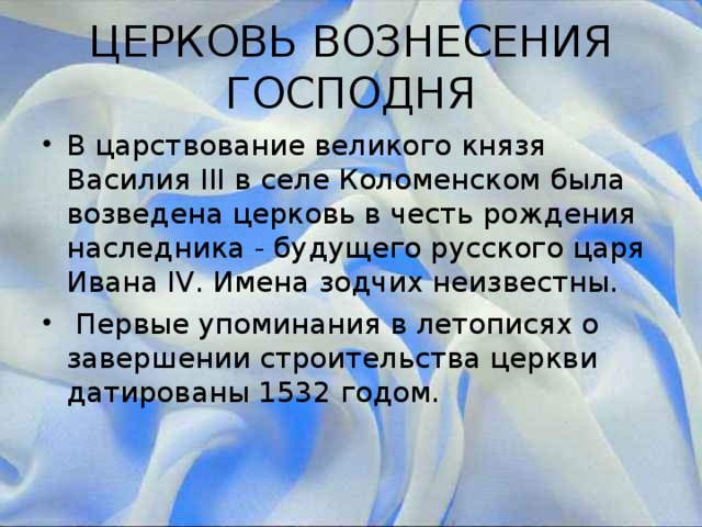 ЦЕРКОВЬ ВОЗНЕСЕНИЯ ГОСПОДНЯ