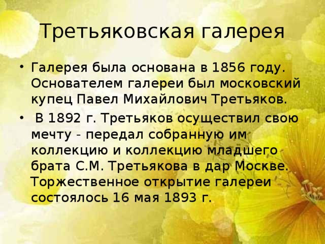 Третьяковская галерея