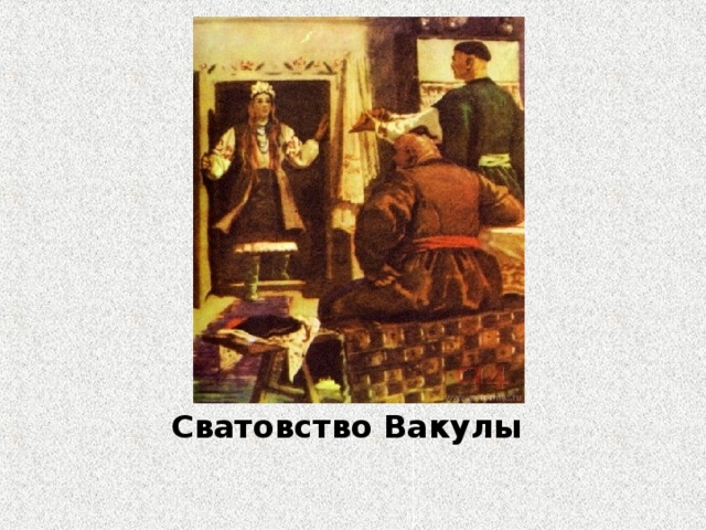 Сватовство Вакулы 