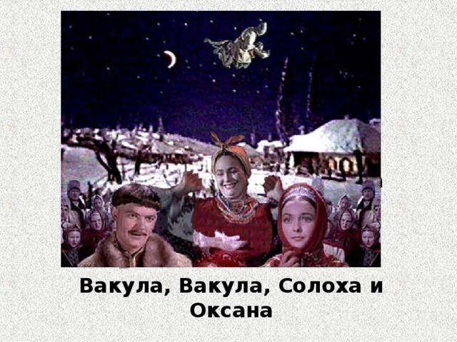                  Вакула, Солоха и оксана В      Вакула, Вакула, Солоха и Оксана 