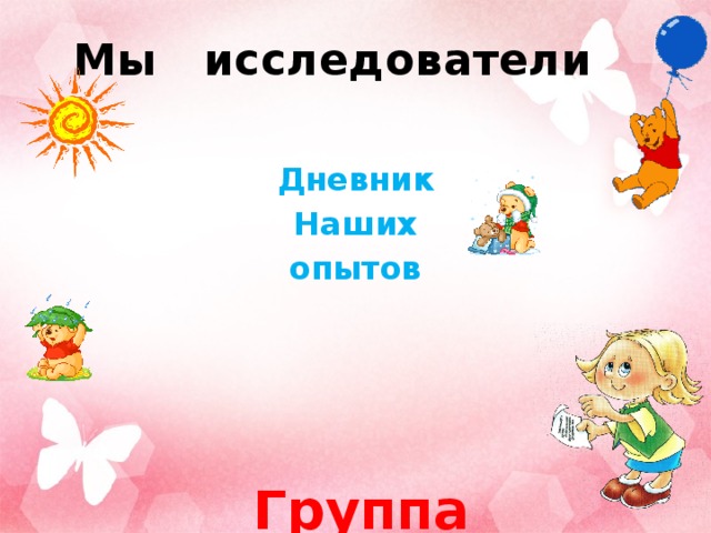 Мы  исследователи  Дневник Наших опытов Группа «Карлыгаш»  