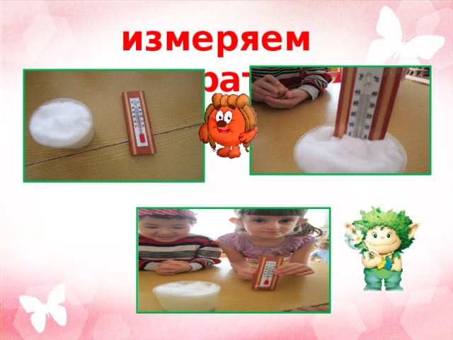 измеряем температуру  