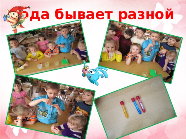  вода бывает разной 