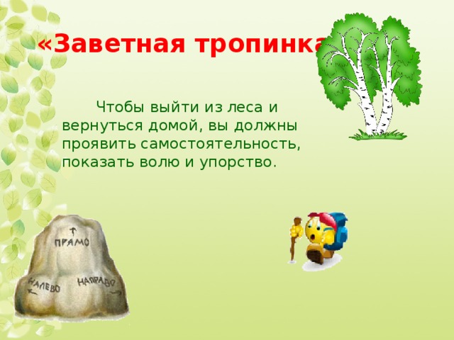 «Заветная тропинка»  Чтобы выйти из леса и вернуться домой, вы должны проявить самостоятельность, показать волю и упорство.  