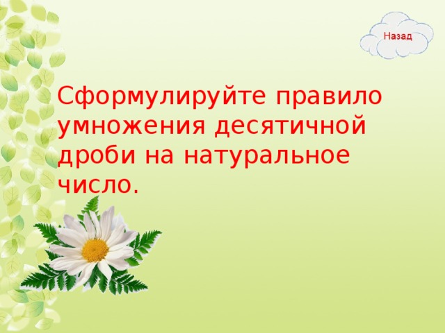 Сформулируйте правило умножения десятичной дроби на натуральное число.  