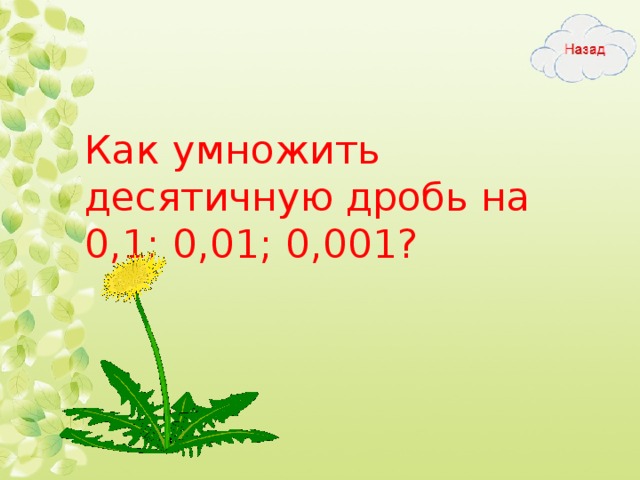 Как умножить десятичную дробь на 0,1; 0,01; 0,001?  