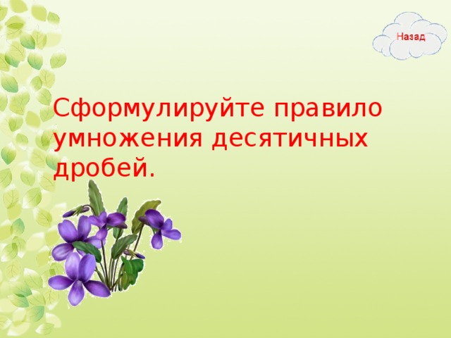 Сформулируйте правило умножения десятичных дробей.  