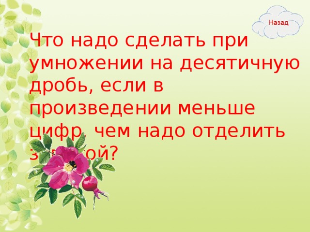 Что надо сделать при умножении на десятичную дробь, если в произведении меньше цифр, чем надо отделить запятой?  