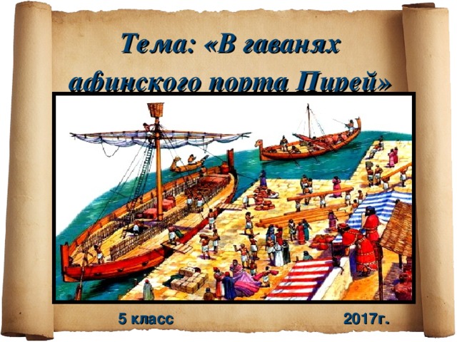  Тема: «В гаванях афинского порта Пирей»   5 класс 2017г. 