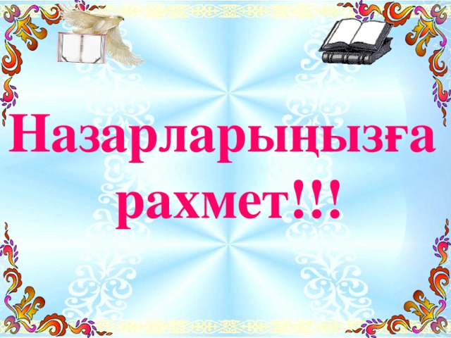 Назарларыңызға рахмет!!! 